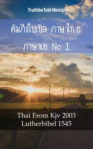 คัมภีร์ไบเบิล ภาษาไทย ภาษาเยอรมัน I