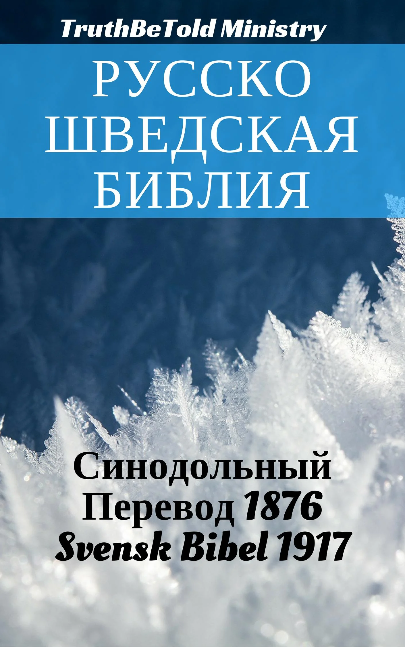 Русско-Шведская Библия