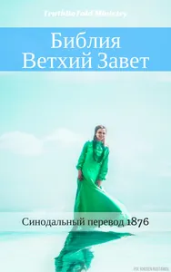 Библия - Ветхий Завет