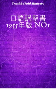 口語訳聖書 1955年版 No1
