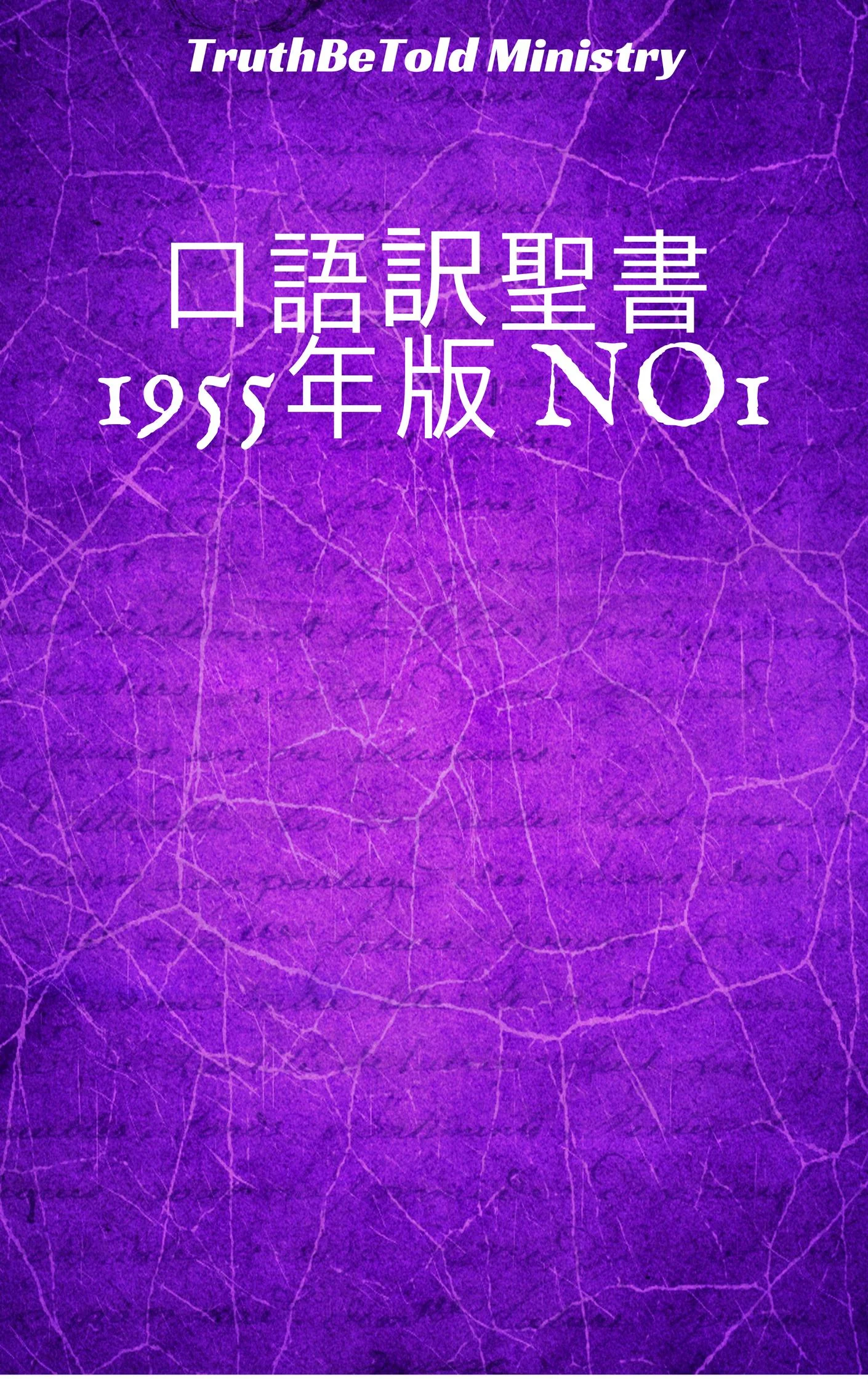 口語訳聖書 1955年版 No1