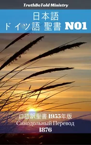 日本語 ロシア語 聖書 No1