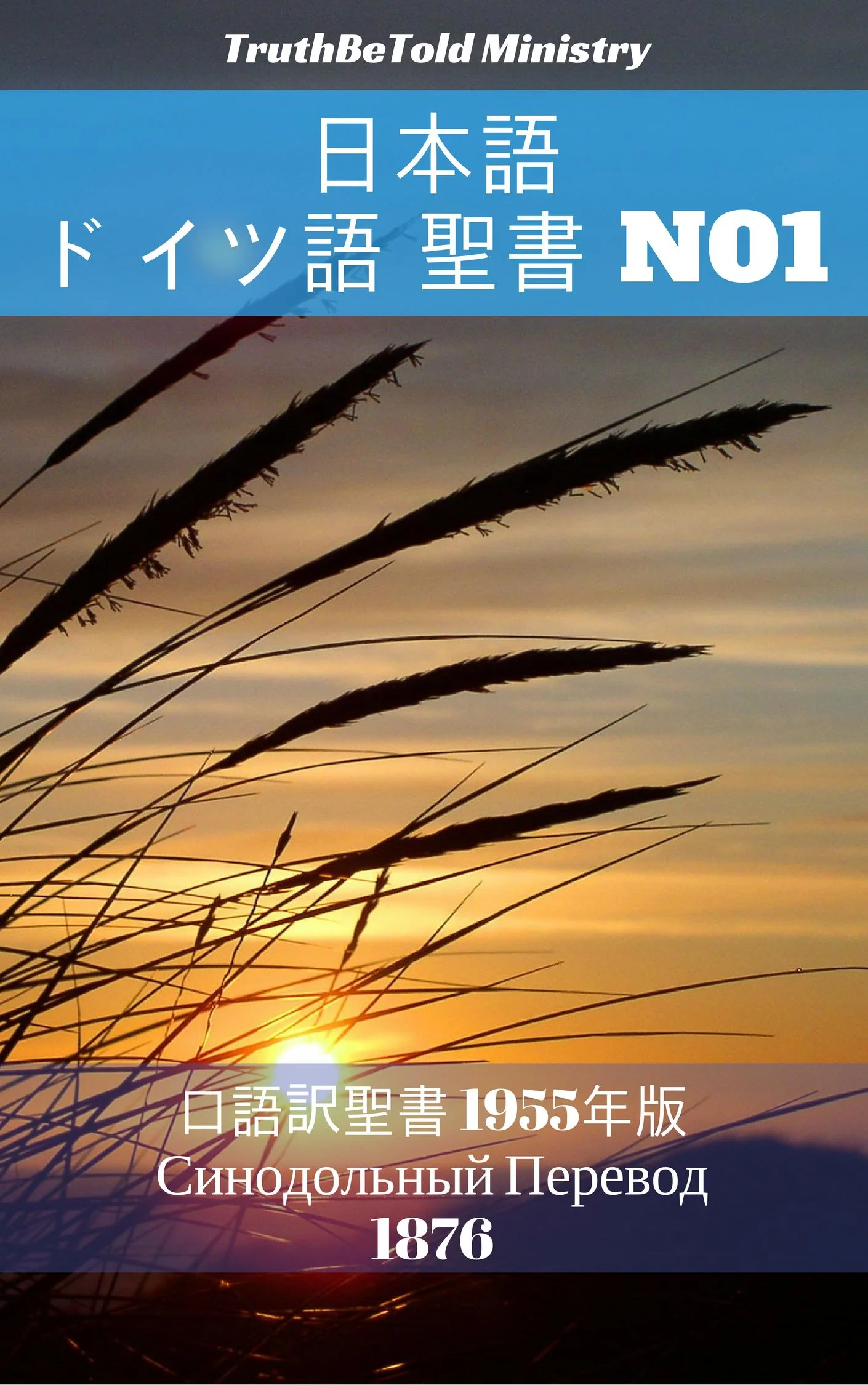 日本語 ロシア語 聖書 No1