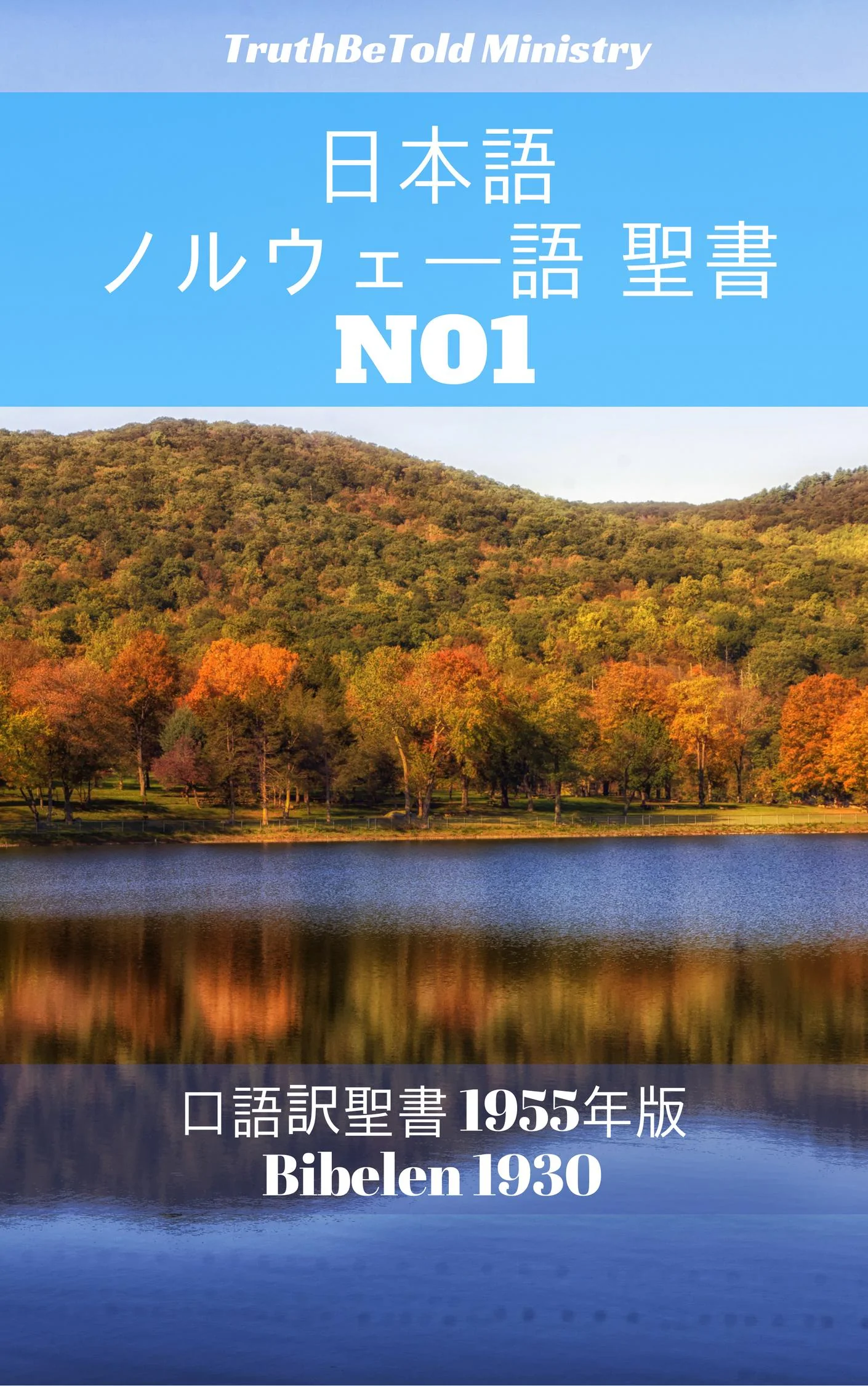 日本語 ノルウェー語 聖書 No1