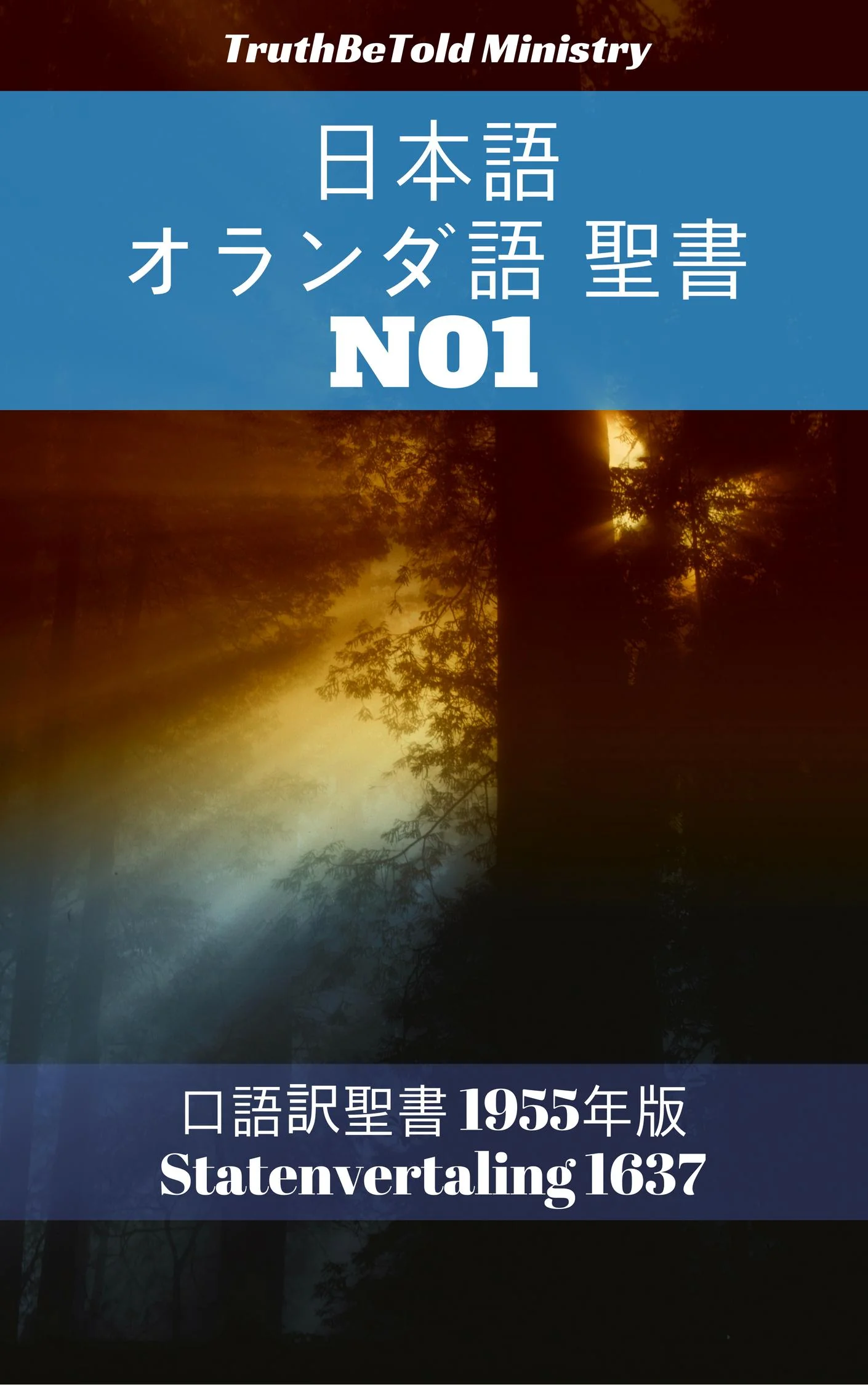 日本語 オランダ語 聖書 No1