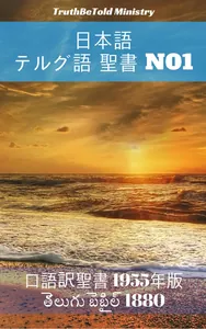 日本語 テルグ語 聖書 No1