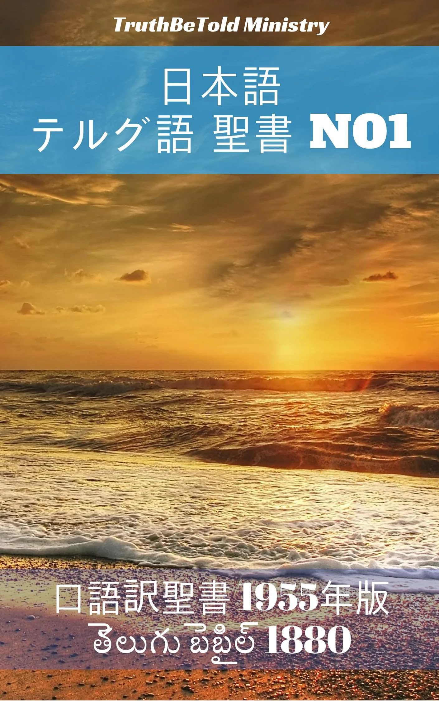 日本語 テルグ語 聖書 No1