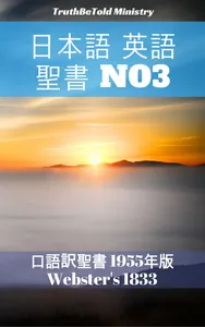 日本語 英語 聖書 No3