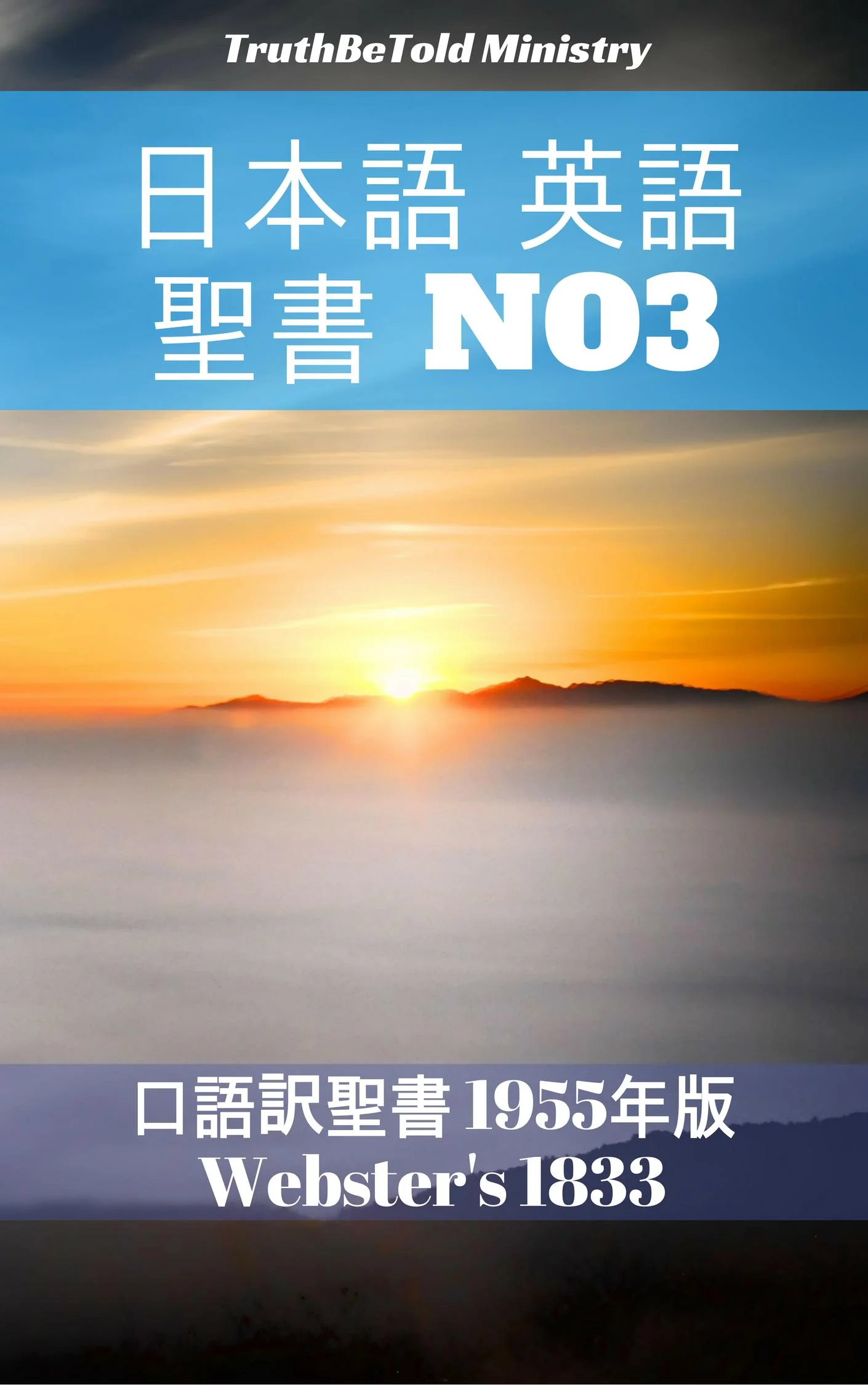 日本語 英語 聖書 No3