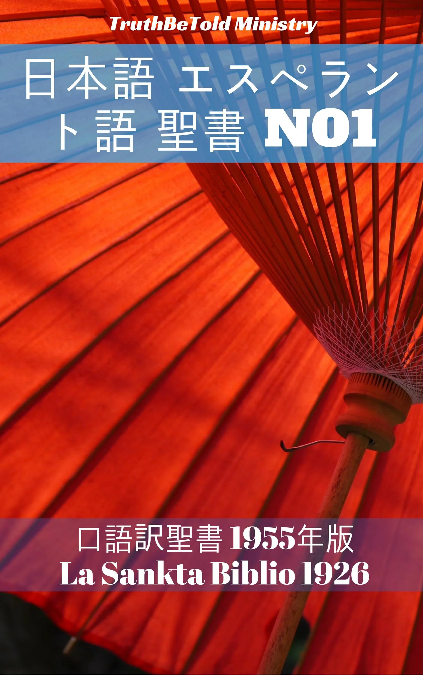 日本語 エスペラント語 聖書 No1