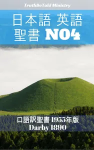 日本語 英語 聖書 No4