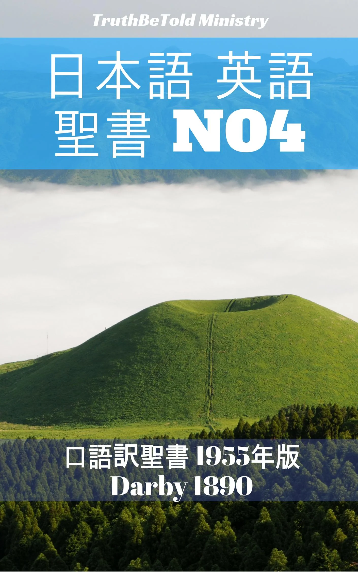 日本語 英語 聖書 No4