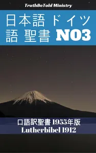 日本語 ドイツ語 聖書 No3