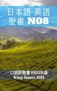 日本語 英語 聖書 No8