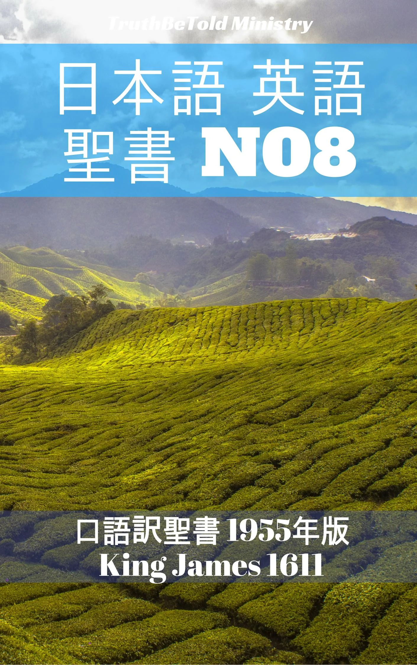 日本語 英語 聖書 No8