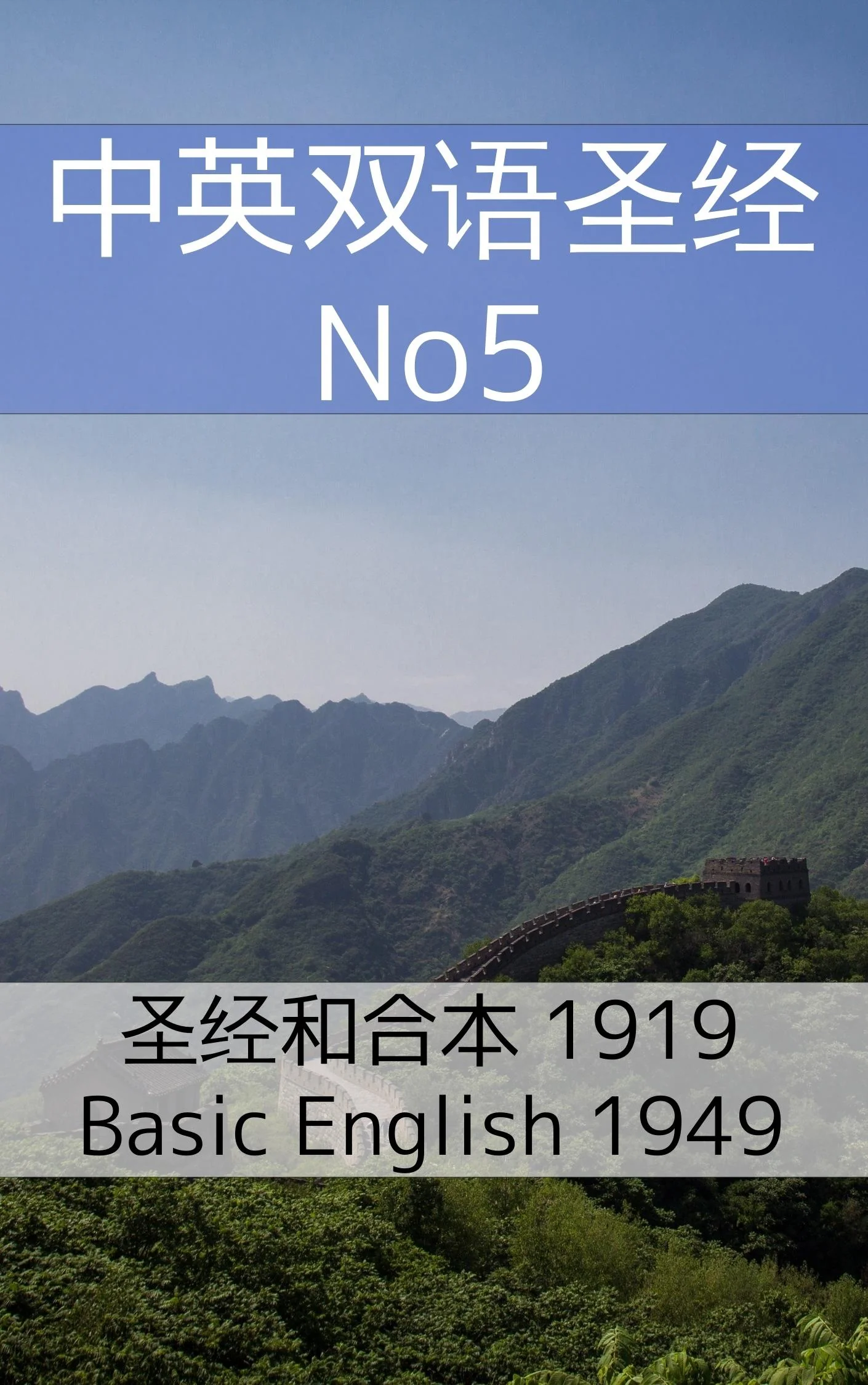 中英双语圣经 No5