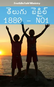 తెలుగు బైబిల్ 1880 - No1