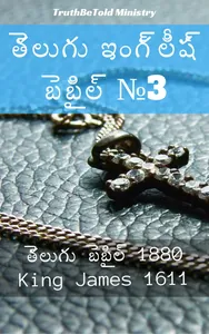 తెలుగు ఇంగ్లీష్ బైబిల్ No3