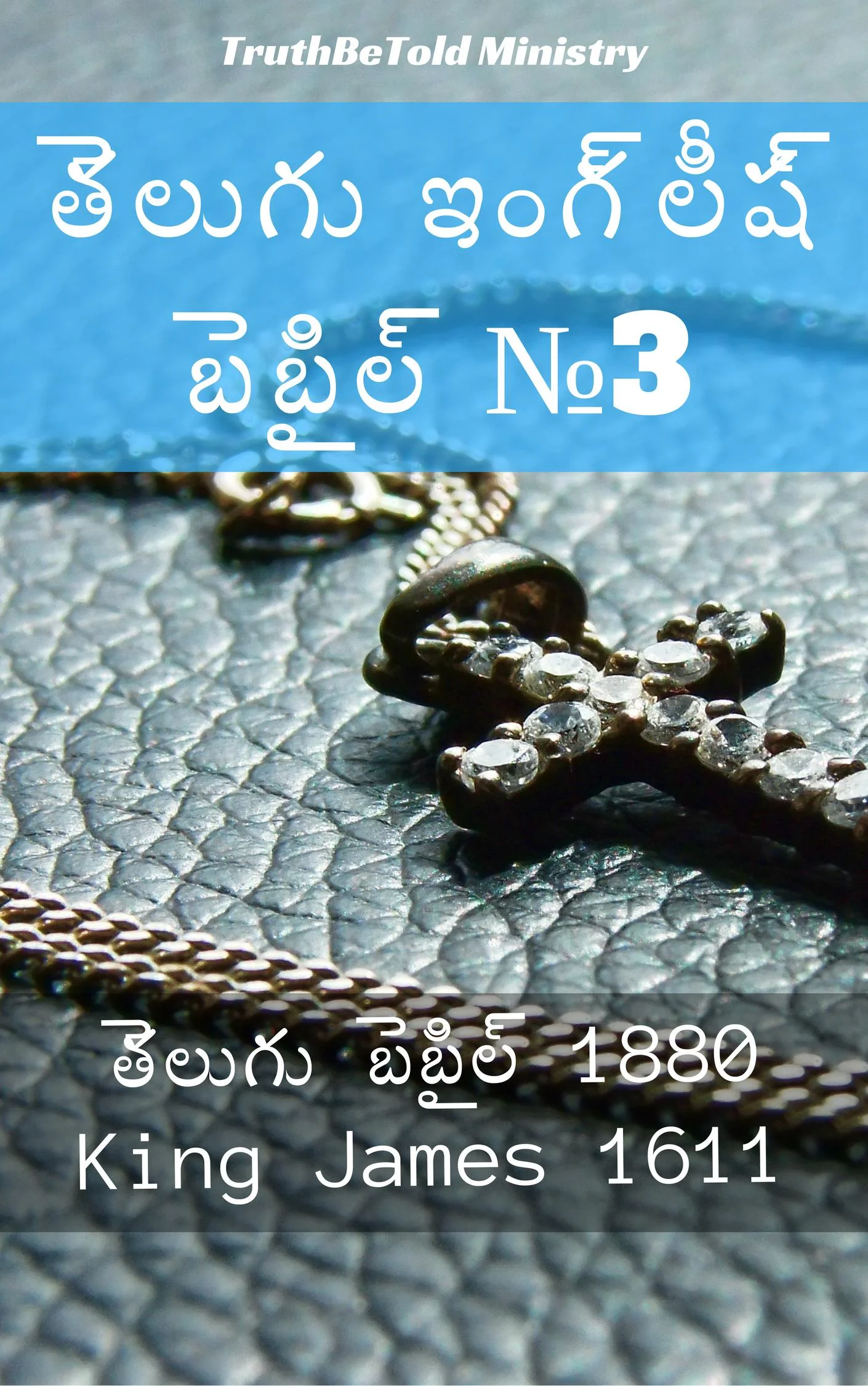 తెలుగు ఇంగ్లీష్ బైబిల్ No3