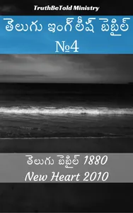 తెలుగు ఇంగ్లీష్ బైబిల్ No4