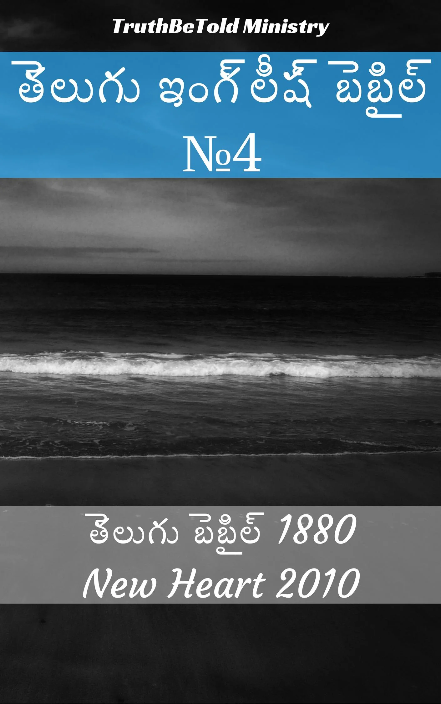 తెలుగు ఇంగ్లీష్ బైబిల్ No4