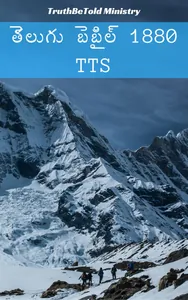 తెలుగు బైబిల్ 1880 - tts