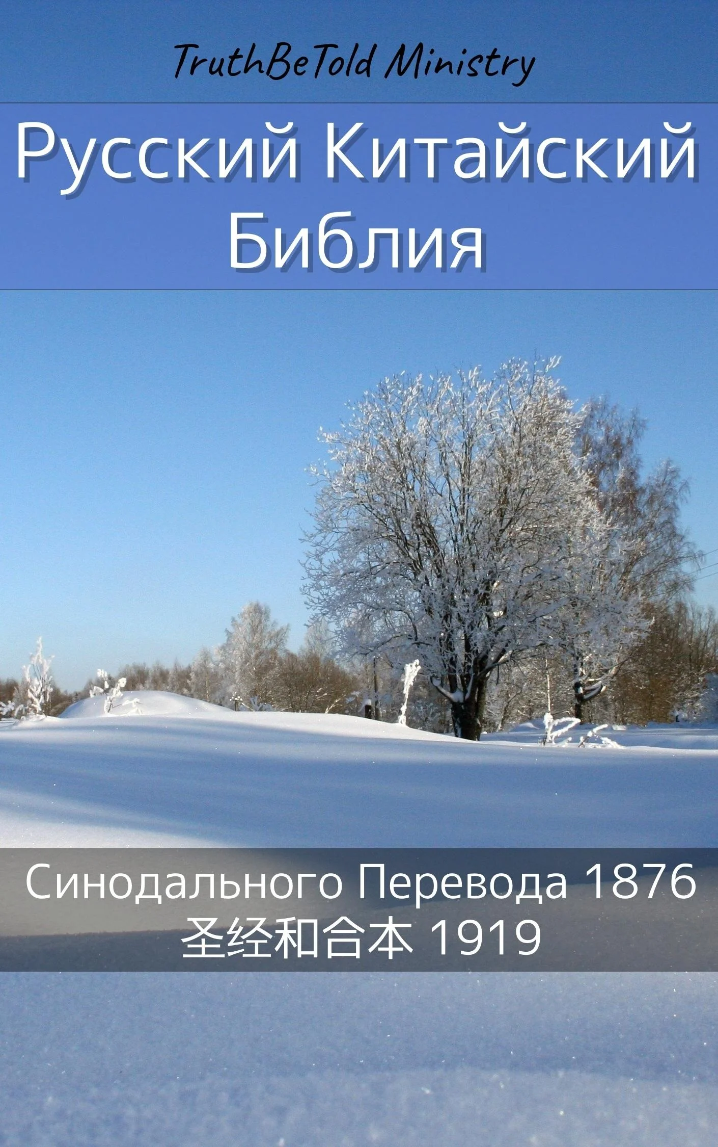 Русско-Китайская Библия