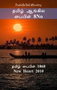 தமிழ் ஆங்கில பைபிள் 8No