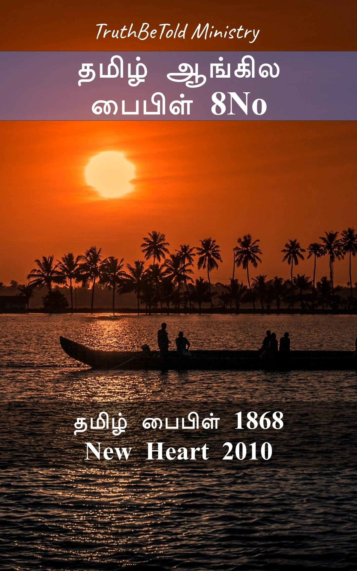 தமிழ் ஆங்கில பைபிள் 8No