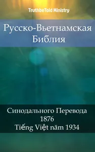 Русско-Вьетнамская Библия