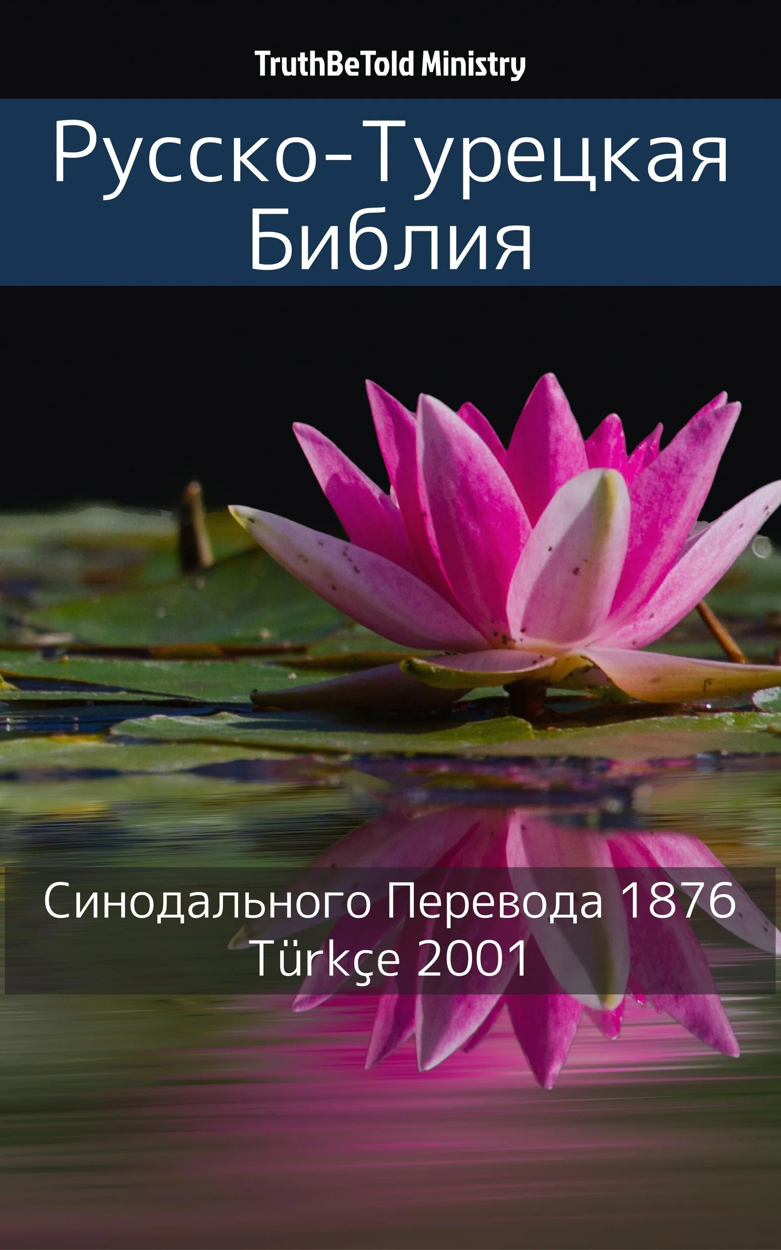Русско-Турецкая Библия