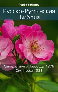 Русско-Румынская Библия