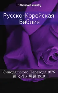 Русско-Корейская Библия