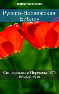 Русско-Норвежская Библия