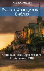 Русско-Французская Библия