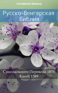 Русско-Венгерская Библия