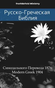 Русско-Греческая Библия