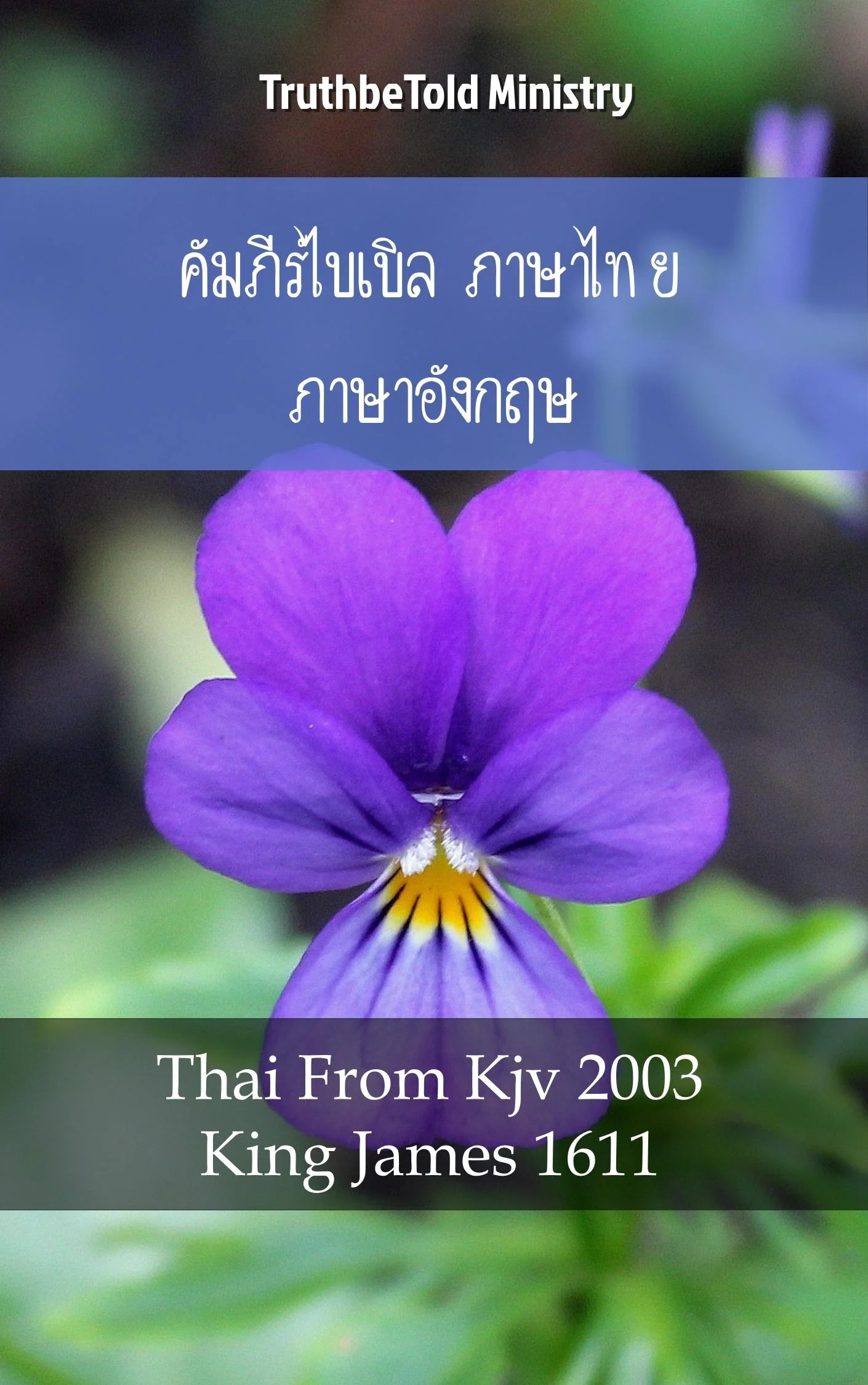 คัมภีร์ไบเบิล ภาษาไทย ภาษาอังกฤษ No2