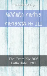 คัมภีร์ไบเบิล ภาษาไทย ภาษาเยอรมัน No1