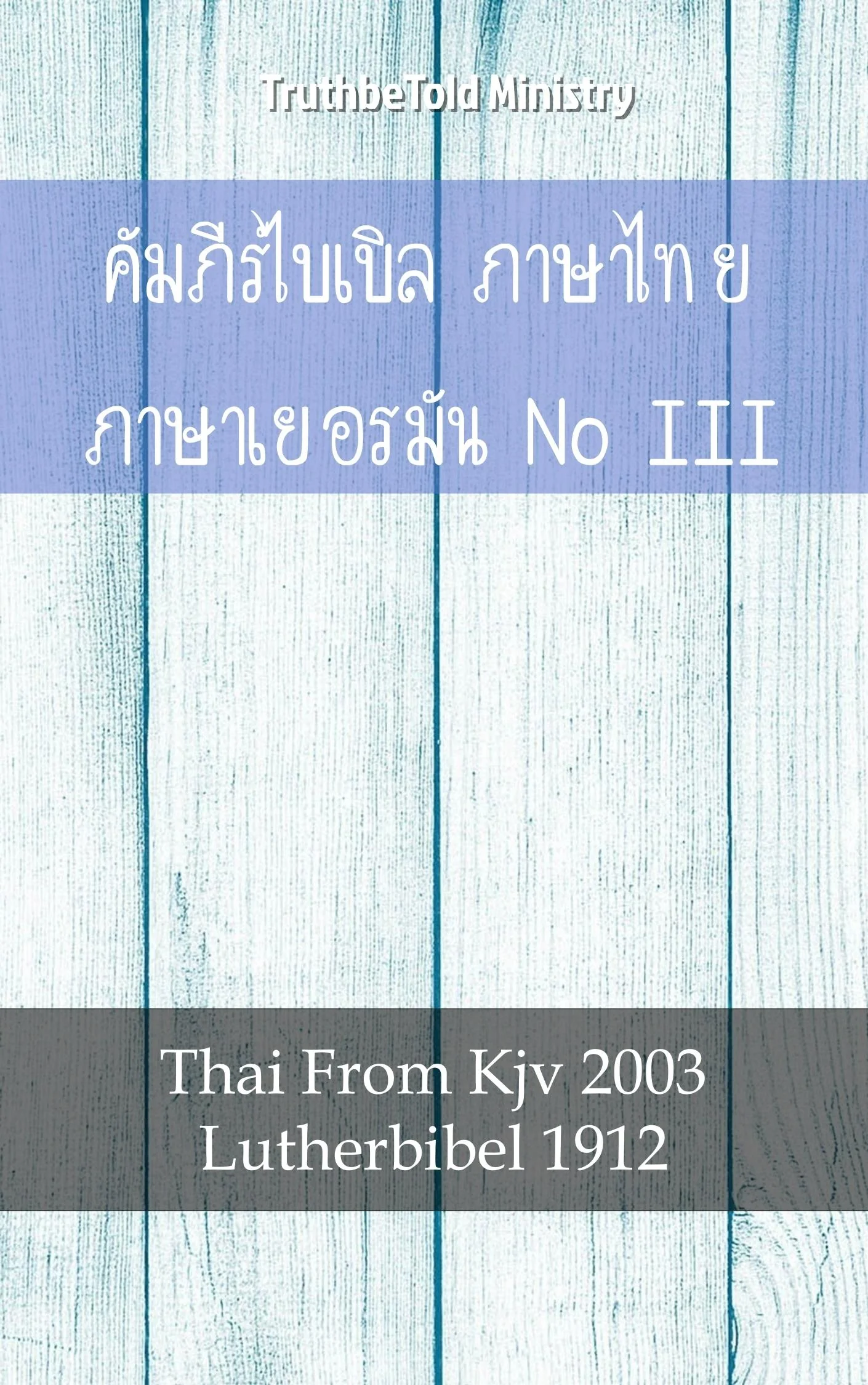 คัมภีร์ไบเบิล ภาษาไทย ภาษาเยอรมัน No1
