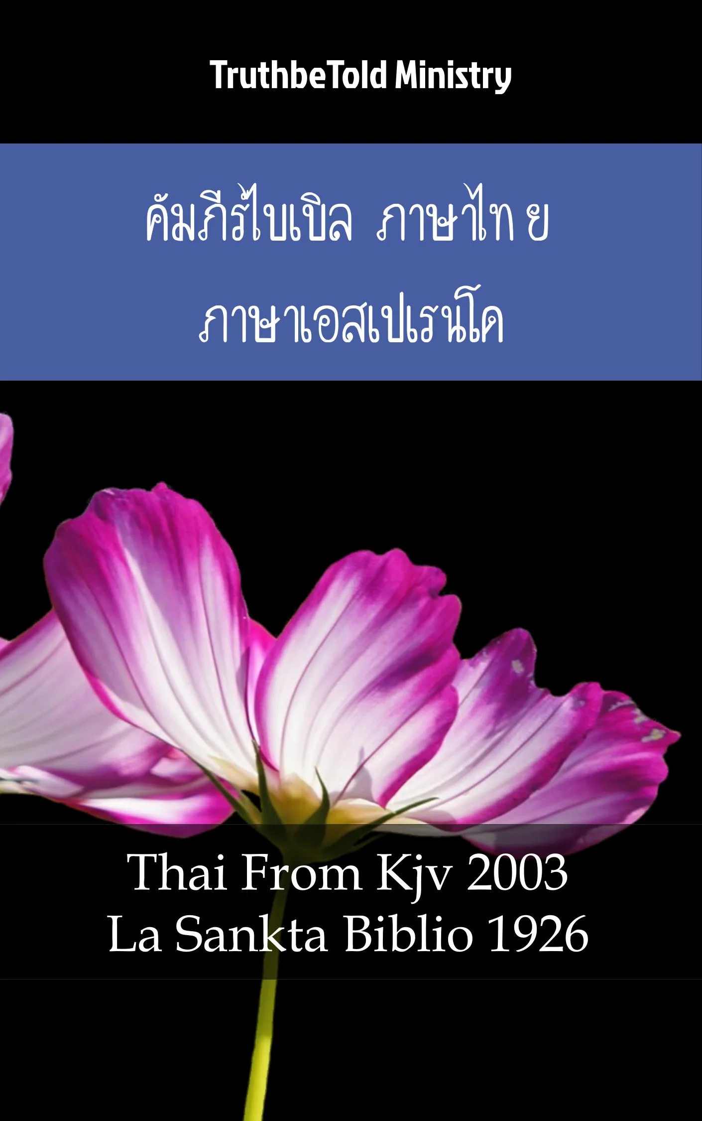 คัมภีร์ไบเบิล ภาษาไทย ภาษาเอสเปเรนโด No1