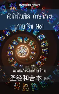 คัมภีร์ไบเบิล ภาษาไทย ภาษาจีน No1