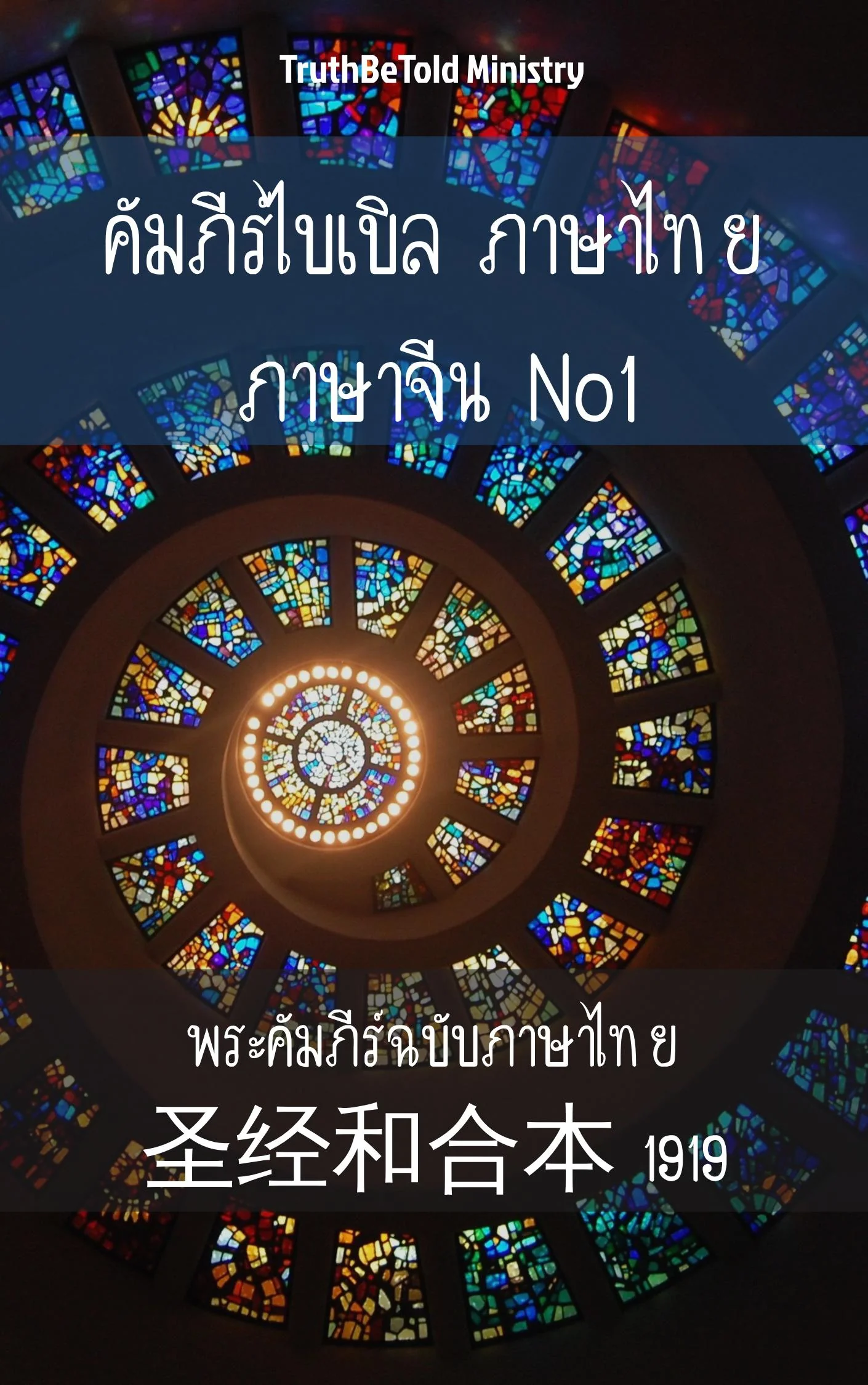 คัมภีร์ไบเบิล ภาษาไทย ภาษาจีน No1