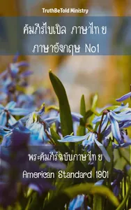 คัมภีร์ไบเบิล ภาษาไทย ภาษาอังกฤษ No1