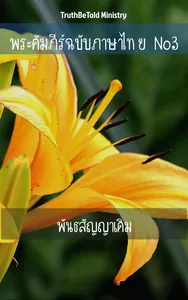 พระคัมภีร์ฉบับภาษาไทย No3