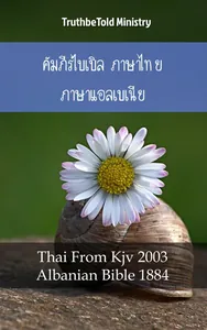 คัมภีร์ไบเบิล ภาษาไทย ภาษาแอลเบเนีย No1