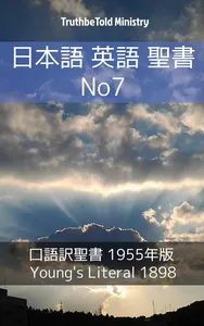 日本語 英語 聖書 No7