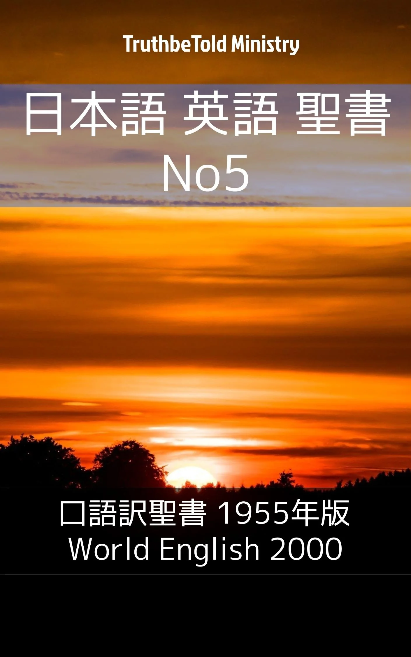 日本語 英語 聖書 No5