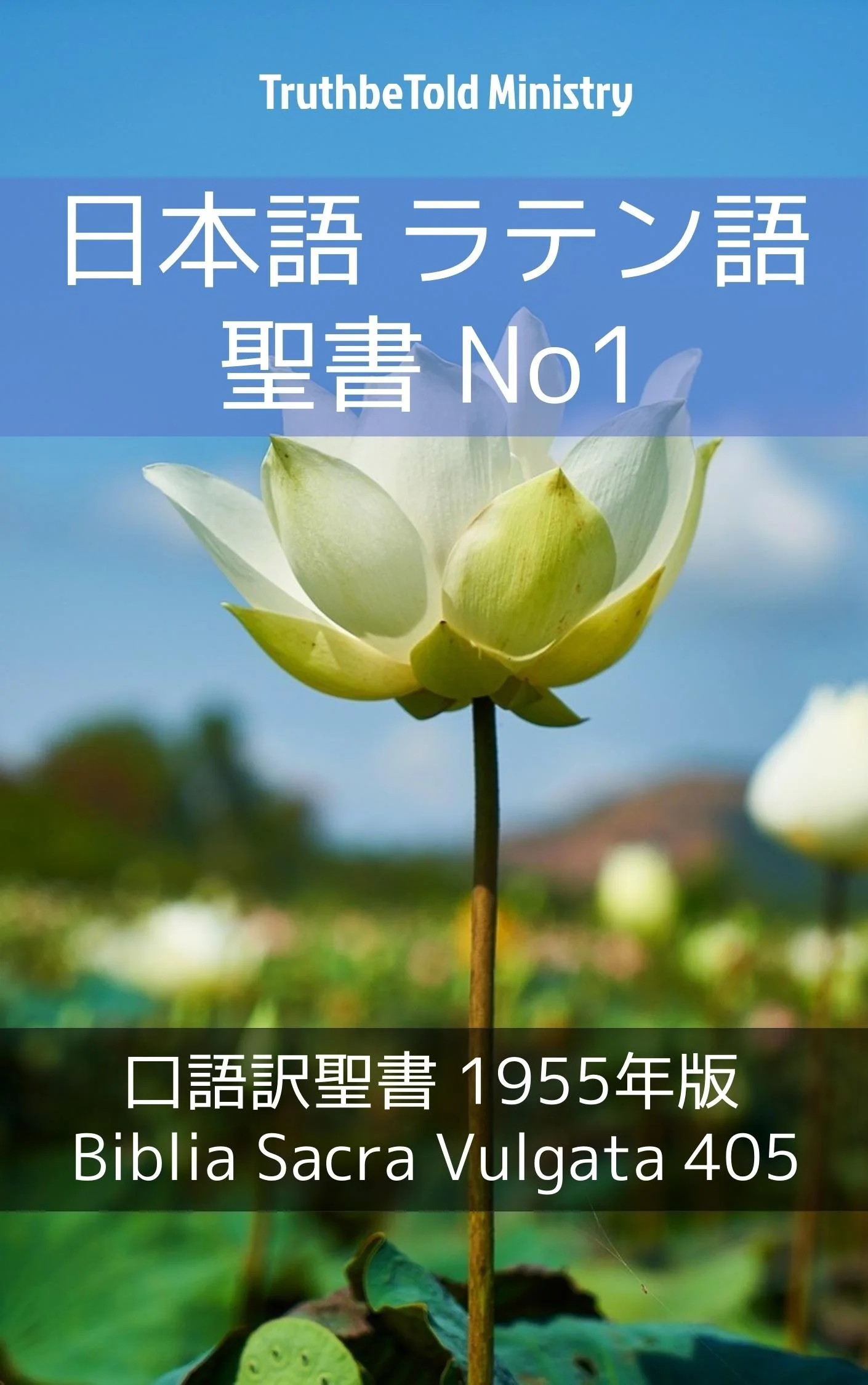 日本語 ラテン語 聖書 No1