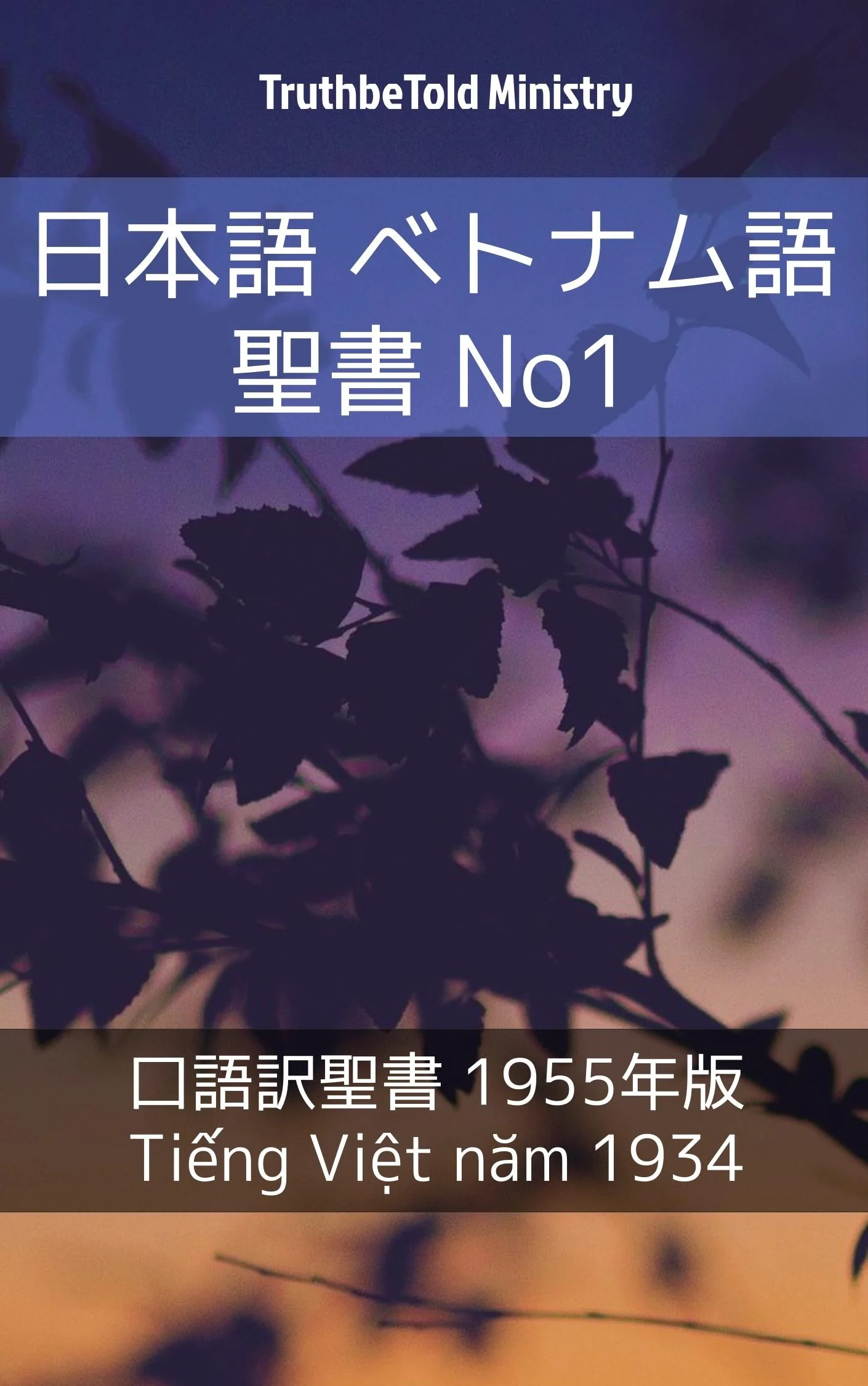 日本語 ベトナム語 聖書 No1